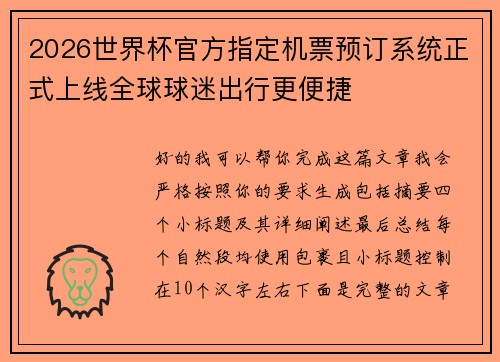 2026世界杯官方指定机票预订系统正式上线全球球迷出行更便捷 2026世界杯官方指定机票预订系统正式上线全球球迷出行更便捷
