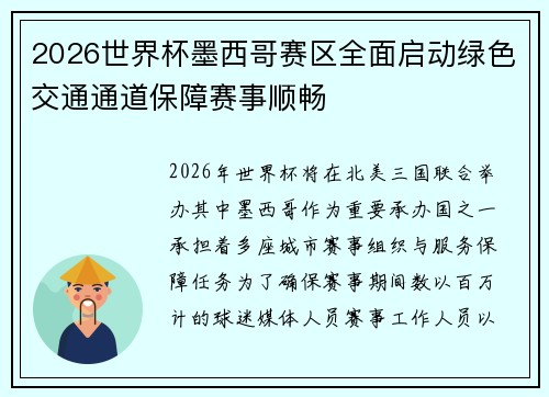 2026世界杯墨西哥赛区全面启动绿色交通通道保障赛事顺畅