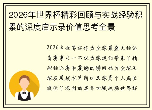 2026年世界杯精彩回顾与实战经验积累的深度启示录价值思考全景 2026年世界杯精彩回顾与实战经验积累的深度启示录价值思考全景
