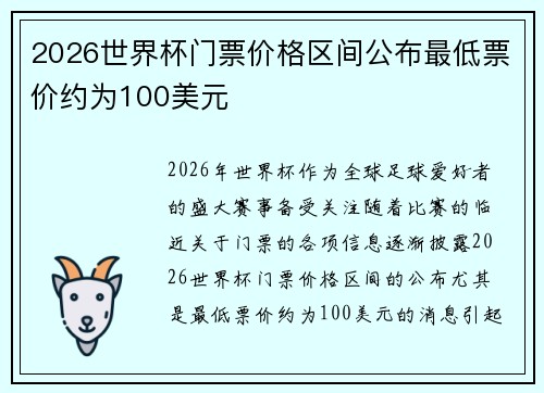 2026世界杯门票价格区间公布最低票价约为100美元