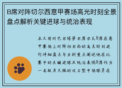 B席对阵切尔西意甲赛场高光时刻全景盘点解析关键进球与统治表现