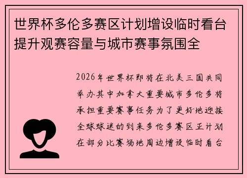 世界杯多伦多赛区计划增设临时看台提升观赛容量与城市赛事氛围全 世界杯多伦多赛区计划增设临时看台提升观赛容量与城市赛事氛围全
