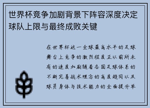 世界杯竞争加剧背景下阵容深度决定球队上限与最终成败关键