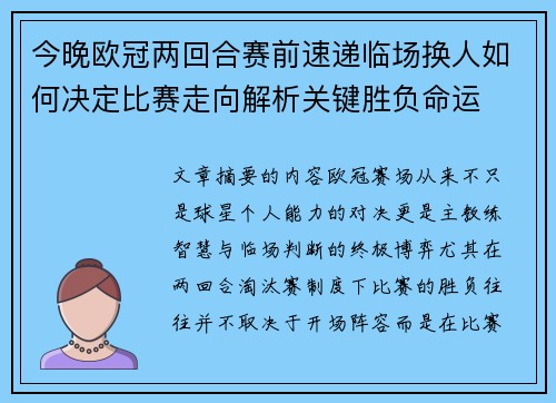 今晚欧冠两回合赛前速递临场换人如何决定比赛走向解析关键胜负命运