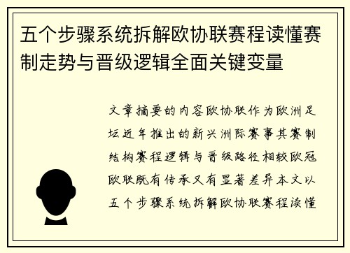 五个步骤系统拆解欧协联赛程读懂赛制走势与晋级逻辑全面关键变量 五个步骤系统拆解欧协联赛程读懂赛制走势与晋级逻辑全面关键变量
