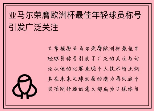 亚马尔荣膺欧洲杯最佳年轻球员称号引发广泛关注