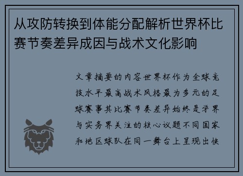 从攻防转换到体能分配解析世界杯比赛节奏差异成因与战术文化影响 从攻防转换到体能分配解析世界杯比赛节奏差异成因与战术文化影响