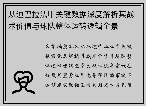 从迪巴拉法甲关键数据深度解析其战术价值与球队整体运转逻辑全景