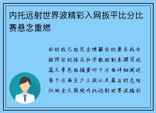 内托远射世界波精彩入网扳平比分比赛悬念重燃 内托远射世界波精彩入网扳平比分比赛悬念重燃