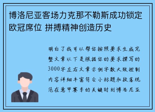 博洛尼亚客场力克那不勒斯成功锁定欧冠席位 拼搏精神创造历史
