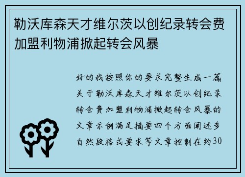 勒沃库森天才维尔茨以创纪录转会费加盟利物浦掀起转会风暴 勒沃库森天才维尔茨以创纪录转会费加盟利物浦掀起转会风暴