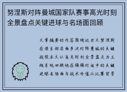 努涅斯对阵曼城国家队赛事高光时刻全景盘点关键进球与名场面回顾 努涅斯对阵曼城国家队赛事高光时刻全景盘点关键进球与名场面回顾