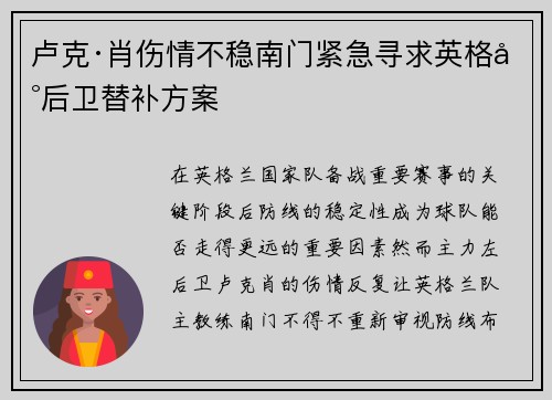卢克·肖伤情不稳南门紧急寻求英格兰后卫替补方案 卢克·肖伤情不稳南门紧急寻求英格兰后卫替补方案