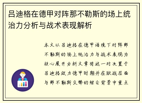 吕迪格在德甲对阵那不勒斯的场上统治力分析与战术表现解析