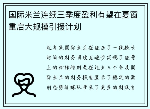 国际米兰连续三季度盈利有望在夏窗重启大规模引援计划