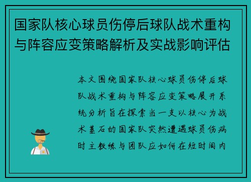 国家队核心球员伤停后球队战术重构与阵容应变策略解析及实战影响评估