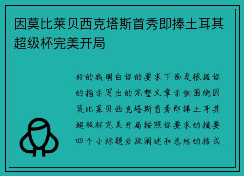 因莫比莱贝西克塔斯首秀即捧土耳其超级杯完美开局 因莫比莱贝西克塔斯首秀即捧土耳其超级杯完美开局