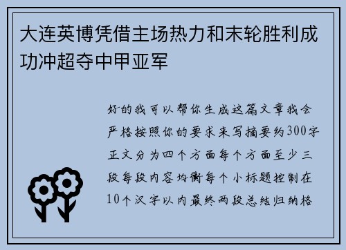 大连英博凭借主场热力和末轮胜利成功冲超夺中甲亚军