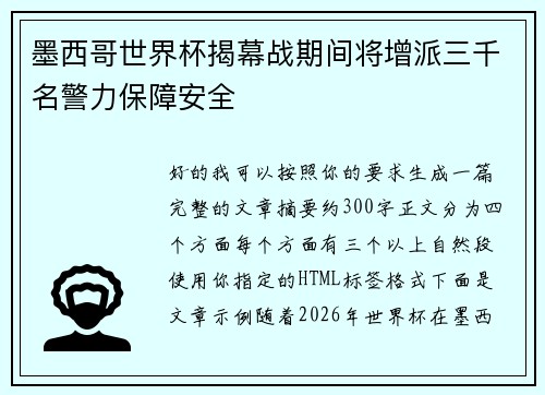 墨西哥世界杯揭幕战期间将增派三千名警力保障安全