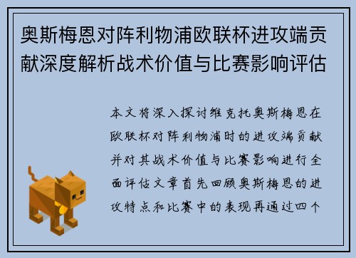 奥斯梅恩对阵利物浦欧联杯进攻端贡献深度解析战术价值与比赛影响评估 奥斯梅恩对阵利物浦欧联杯进攻端贡献深度解析战术价值与比赛影响评估