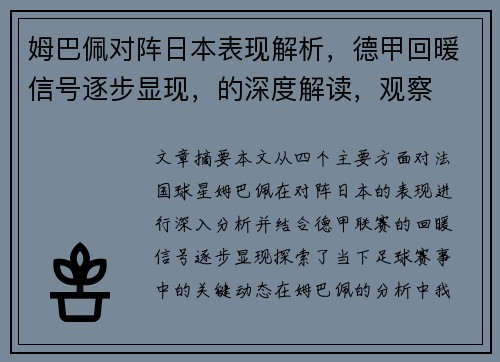 姆巴佩对阵日本表现解析,德甲回暖信号逐步显现,的深度解读,观察 姆巴佩对阵日本表现解析,德甲回暖信号逐步显现,的深度解读,观察
