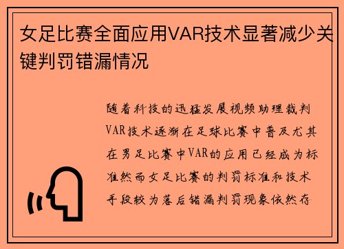 女足比赛全面应用VAR技术显著减少关键判罚错漏情况 女足比赛全面应用VAR技术显著减少关键判罚错漏情况