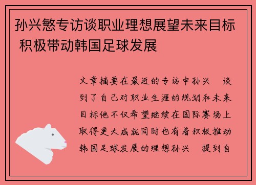 孙兴慜专访谈职业理想展望未来目标 积极带动韩国足球发展