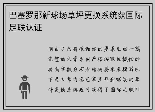 巴塞罗那新球场草坪更换系统获国际足联认证