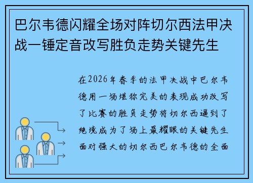 巴尔韦德闪耀全场对阵切尔西法甲决战一锤定音改写胜负走势关键先生 巴尔韦德闪耀全场对阵切尔西法甲决战一锤定音改写胜负走势关键先生