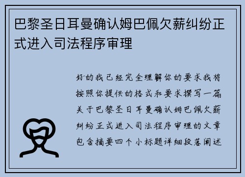 巴黎圣日耳曼确认姆巴佩欠薪纠纷正式进入司法程序审理 巴黎圣日耳曼确认姆巴佩欠薪纠纷正式进入司法程序审理