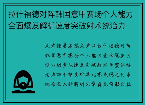 拉什福德对阵韩国意甲赛场个人能力全面爆发解析速度突破射术统治力
