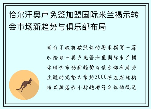 恰尔汗奥卢免签加盟国际米兰揭示转会市场新趋势与俱乐部布局 恰尔汗奥卢免签加盟国际米兰揭示转会市场新趋势与俱乐部布局
