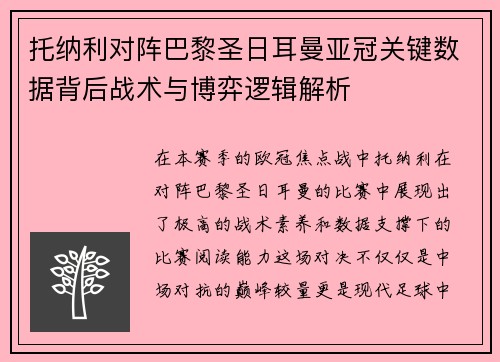托纳利对阵巴黎圣日耳曼亚冠关键数据背后战术与博弈逻辑解析 托纳利对阵巴黎圣日耳曼亚冠关键数据背后战术与博弈逻辑解析