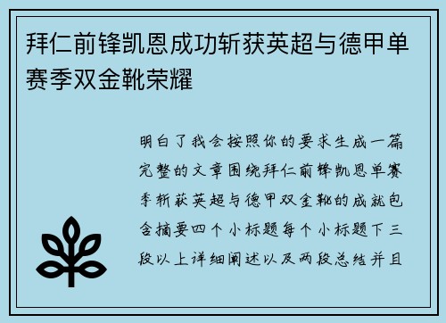 拜仁前锋凯恩成功斩获英超与德甲单赛季双金靴荣耀
