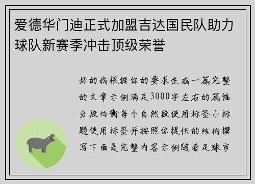 爱德华门迪正式加盟吉达国民队助力球队新赛季冲击顶级荣誉
