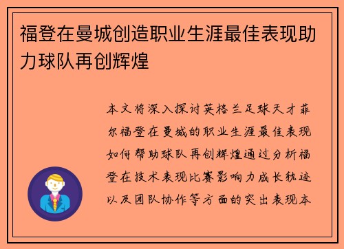 福登在曼城创造职业生涯最佳表现助力球队再创辉煌