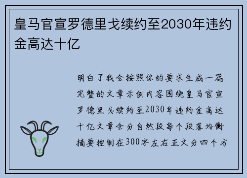 皇马官宣罗德里戈续约至2030年违约金高达十亿